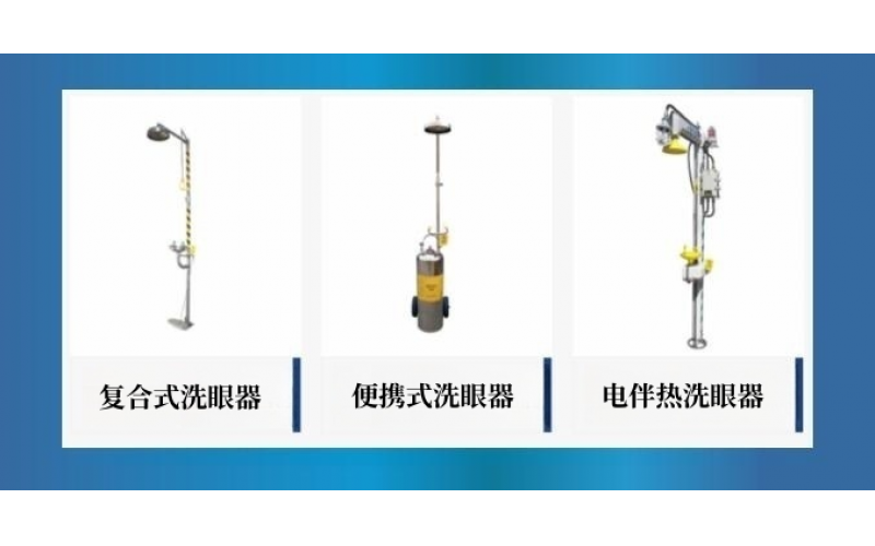 常見的洗眼器分類有哪些？