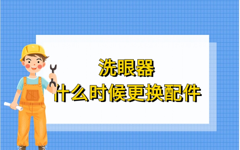 洗眼器什么時(shí)候更換配件？
