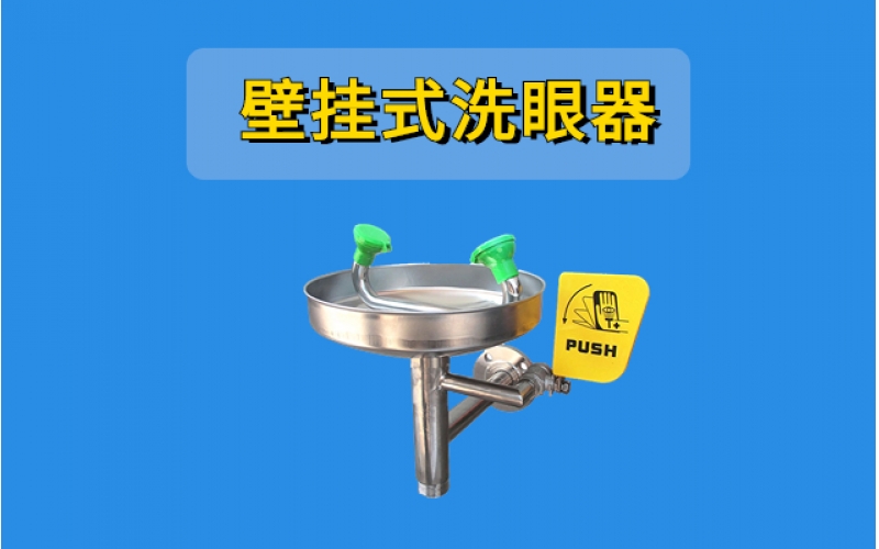 如何正確使用洗眼器你知道嗎？