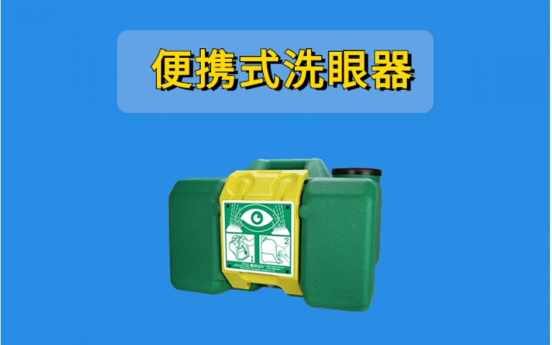 便攜式洗眼器如何加水？